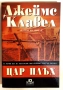 Цар Плъх - Джеймс Клавел, снимка 1