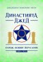 Династията Джед. Книга 3: Париж - Новият Йерусалим, снимка 1 - Други - 35708210