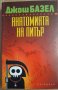 Анатомията на Питър  Джош Базел, снимка 1 - Художествена литература - 35758649