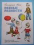 Разные разности Вениамин Жак, снимка 1 - Детски книжки - 38723834