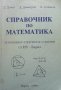 Справочник по математика Д. Дочев, снимка 1 - Учебници, учебни тетрадки - 33954795