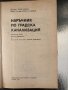 Наръчник по градска канализация , снимка 2