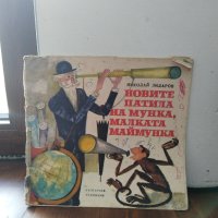 Никола Зидаров "Новите патила на Мунка малката маймунка", снимка 1 - Детски книжки - 41510834