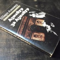Книга "Азнавур за Азнавур - Шарл Азнавур" - 280 стр., снимка 9 - Художествена литература - 35722592