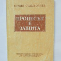 Книга Процесът е защита - Огнян Стамболиев 1994 г., снимка 1 - Специализирана литература - 42138374