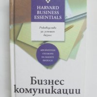 Книга Бизнес комуникации Ръководство за успешен бизнес 2004 г. Harvard Business Essentials, снимка 1 - Специализирана литература - 41630985