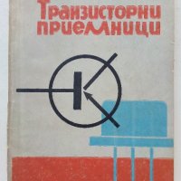 Транзисторни приемници - А.Шишков - 1965г, снимка 1 - Специализирана литература - 39622768