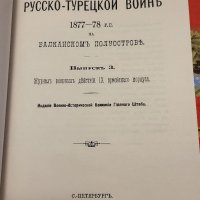 Сборник с материали за руско-турската освободителната война том 3, снимка 3 - Енциклопедии, справочници - 40376333