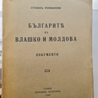 Българите във Влашко и Молдова 1930 Стоян Романски, снимка 1 - Специализирана литература - 42454391
