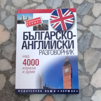 българско английски разговорник, снимка 1 - Чуждоезиково обучение, речници - 44820737