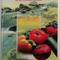 "Природолечение" - сборник от рецепти, снимка 1 - Специализирана литература - 41211337