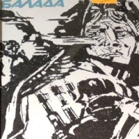 Серафим Северняк - Охридска балада (1979), снимка 1 - Българска литература - 29428622