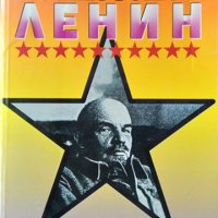 Ленин - руският демон. Дмитрий Волкогонов 1996 г., снимка 1 - Други - 34617753