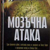 Мозъчна атака, Даниел Хеч, снимка 1 - Художествена литература - 36041759