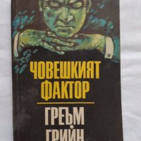 Книга ,Човешкият фактор, Греъм Грийн , снимка 1 - Художествена литература - 41924834