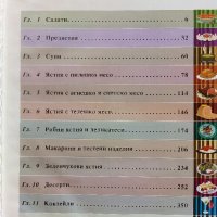 Кулинарни шедьоври и коктейли- Книга за всеки дом - 2000г., снимка 3 - Други - 41510078