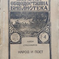 Народ и поет : [Христо Ботев] Антон Страшимиров, снимка 1 - Антикварни и старинни предмети - 39688647