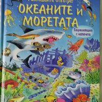 Океаните и моретата - детска енциклопедия, снимка 1 - Енциклопедии, справочници - 41817097