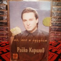 Райко Кирилов - Пия , пея и лудувам, снимка 1 - Аудио касети - 34350791