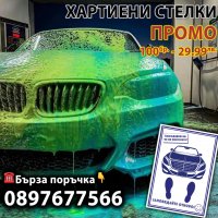 Хартиени стелки за вашия Автомобил, снимка 1 - Копирни услуги - 38808059