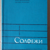 Солфежи част осем  Ивн Пеев, снимка 1 - Специализирана литература - 44781201