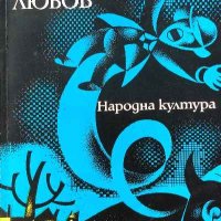 Чародейна любов - Василе Войкулеску, снимка 1 - Художествена литература - 39282124