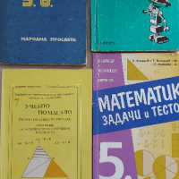Математически таблици, сборници и състезания, снимка 5 - Учебници, учебни тетрадки - 36324406