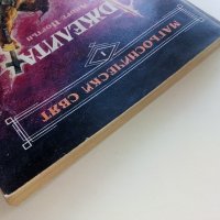 Магьоснически свят: Книга 1 - Джелита - Андре Нортън - 1992г. , снимка 8 - Художествена литература - 41756073