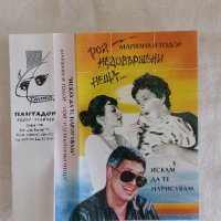 Мариана и Тодор Трайчеви - Рой недовършени неща, снимка 2 - Аудио касети - 42538080