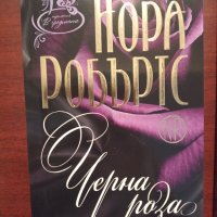 В ГРАДИНАТА: Синя далия / Черна роза / Червена лилия - Нора Робъртс , снимка 3 - Художествена литература - 34749469