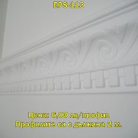 КОРНИЗНИ ПРОФИЛИ ОТ EPS стиропор - 2 част, снимка 11 - Строителни материали - 9021730