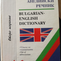 Българо-английски речник, снимка 1 - Чуждоезиково обучение, речници - 36177169