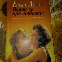 Върни се при любовта-Ейми Лорин, снимка 1 - Художествена литература - 41435795