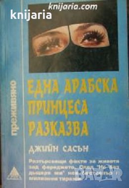 Поредица Преживяно: Една арабска принцеса разказва, снимка 1