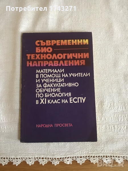 Книга Съвременни биотехнологични направления, снимка 1