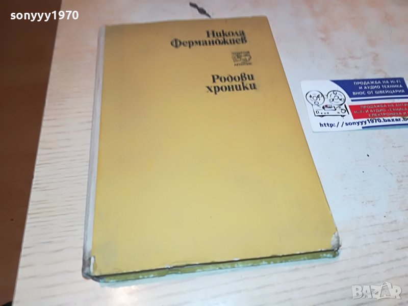 НИКОЛА ФЕРМАНДЖИЕВ-КНИГА 0503231825, снимка 1