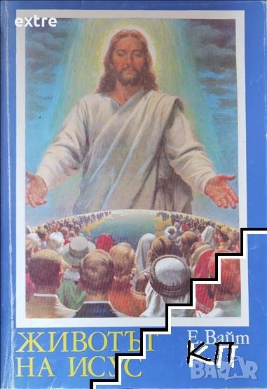 Животът на Исус Борбата на вековете, илюстрирана в живота на Исус Христос Елън Уайт, снимка 1