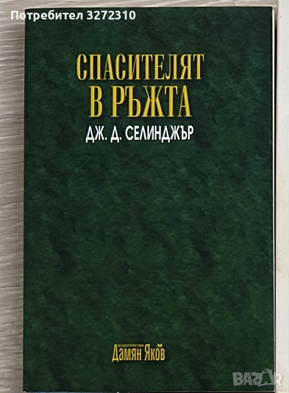 Спасителят в ръжта - Селинджър, снимка 1
