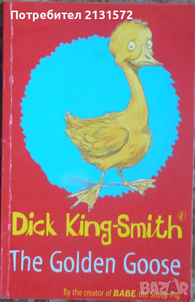 The Golden Goose - Dick King-Smith, снимка 1