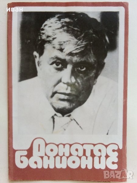 Биографична брошура за Литовския Актьор Донатас Банионис, снимка 1