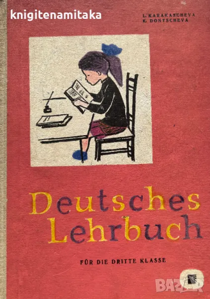 Deutsches Lehrbuch für die dritte klasse - L. Kakrakascheva, K. Dontscheva, снимка 1