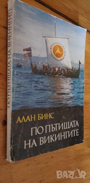 По пътищата на викингите - Алан Бинс, снимка 1