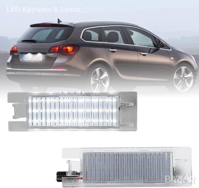 LED Плафони За Регистрационен Номер За:Opel:Astra J;Insignia;Vectra;Zafira;Tigra;Meriva A/B, снимка 1