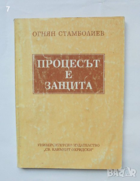 Книга Процесът е защита - Огнян Стамболиев 1994 г., снимка 1