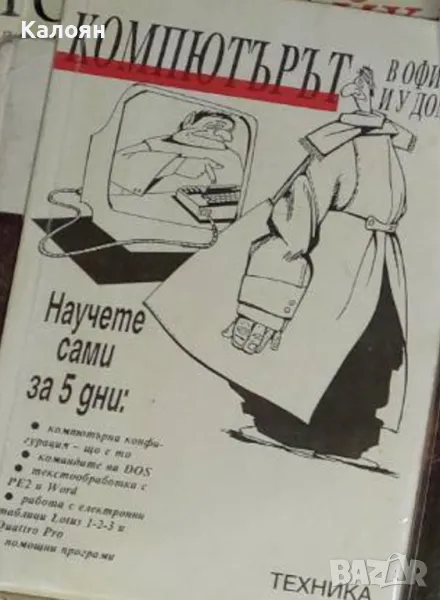 Компютърът в офиса и у дома. Научете сами за 5 дни (1993), снимка 1