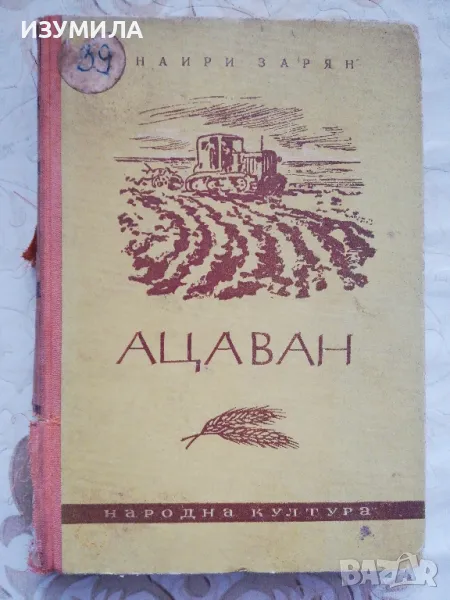 Ацаван - Наири Зарян, снимка 1