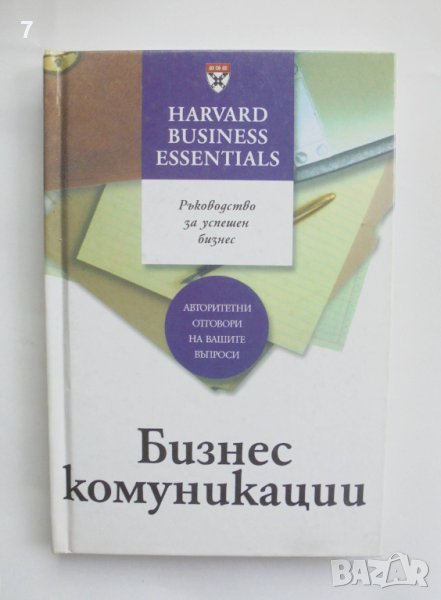 Книга Бизнес комуникации Ръководство за успешен бизнес 2004 г. Harvard Business Essentials, снимка 1