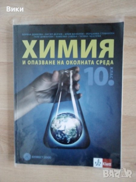 НОВ учебник по Химия за 10кл. - изд. "Булвест 2000", снимка 1