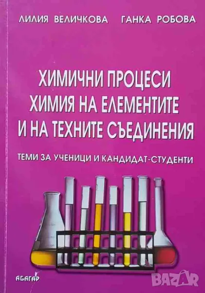 Химични процеси. Химия на елементите и техните съединения, снимка 1