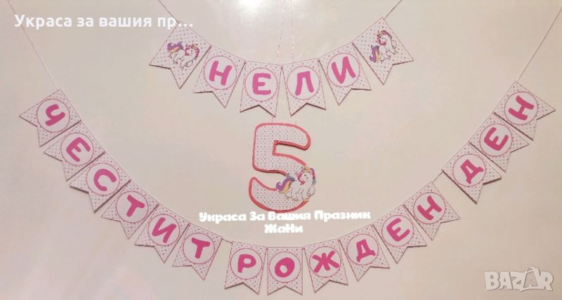 Надпис за детски рожден ден на тема Еднорог в Други в гр. Пловдив ...